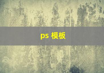 ps 模板